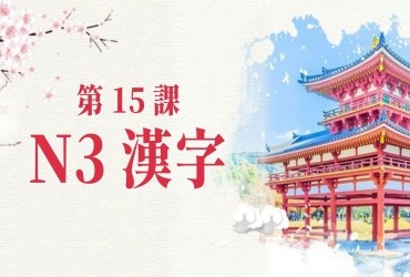 Bài 15: Kanji N3