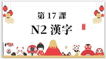 Bài 17: Kanji N2