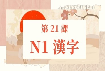 Bài 21: Kanji N1