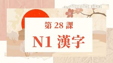 Bài 28: Kanji N1