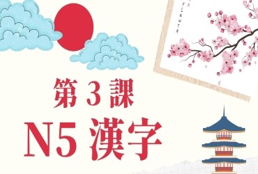 Bài 3: Kanji N5